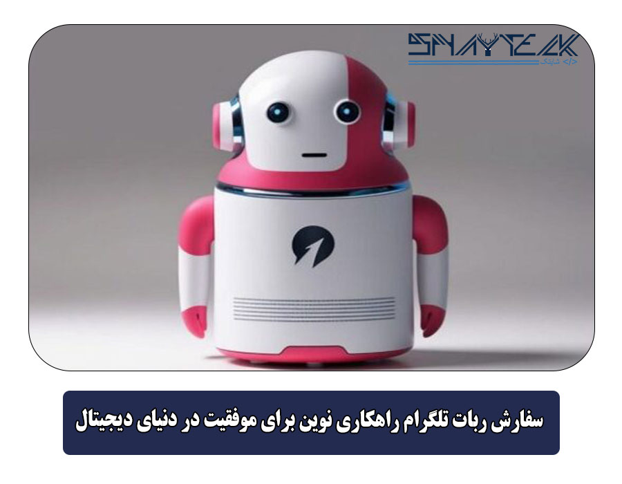 سفارش ربات تلگرام راهکاری نوین برای موفقیت در دنیای دیجیتال
