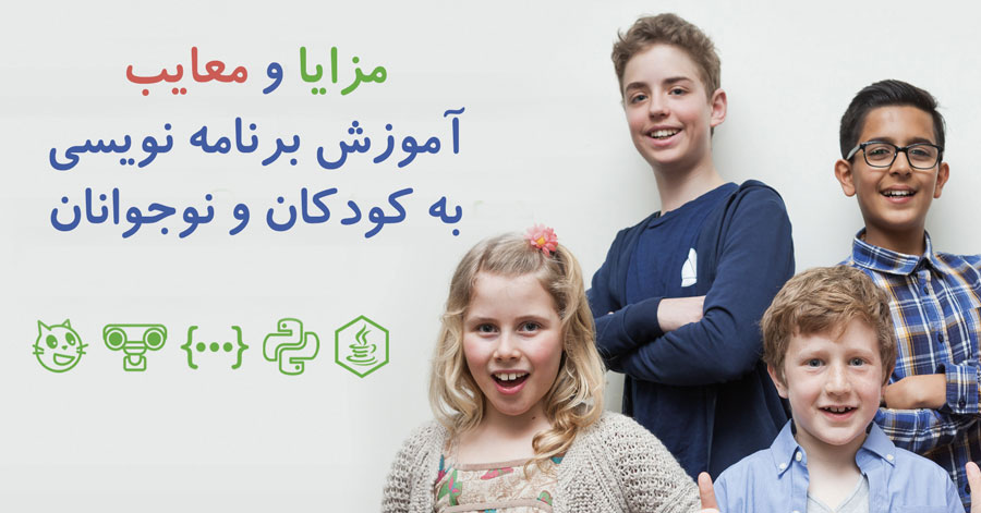 مزایا و معایب آموزش برنامه نویسی به کودکان و نوجوانان