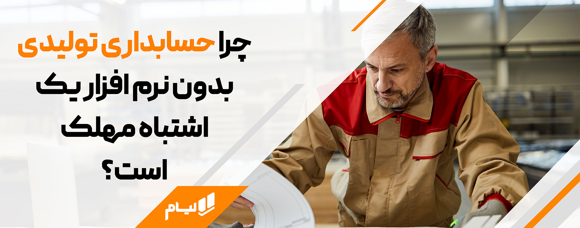 حسابداری تولیدی لیام