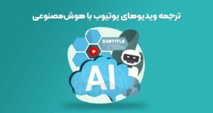 ترجمه فیلم با هوش مصنوعی رایگان