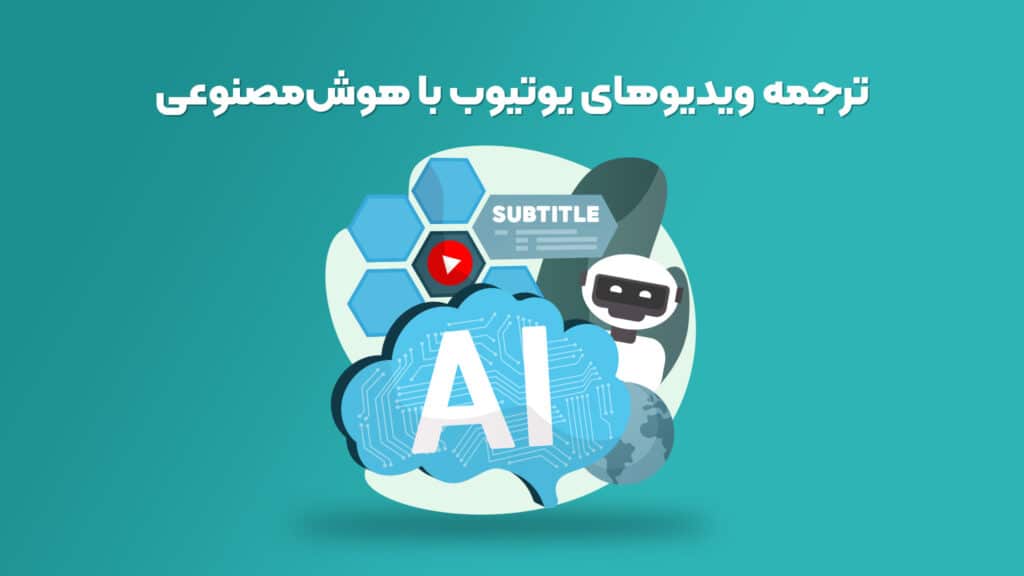 ترجمه فیلم با هوش مصنوعی رایگان