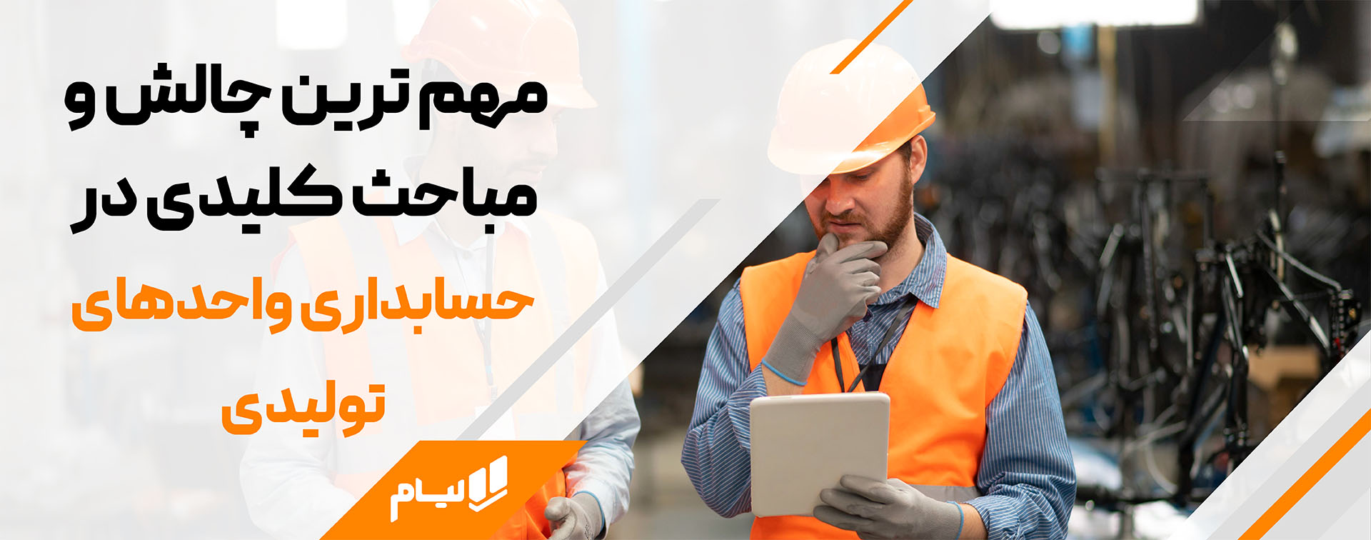 چالش ها در حسابداری تولیدی