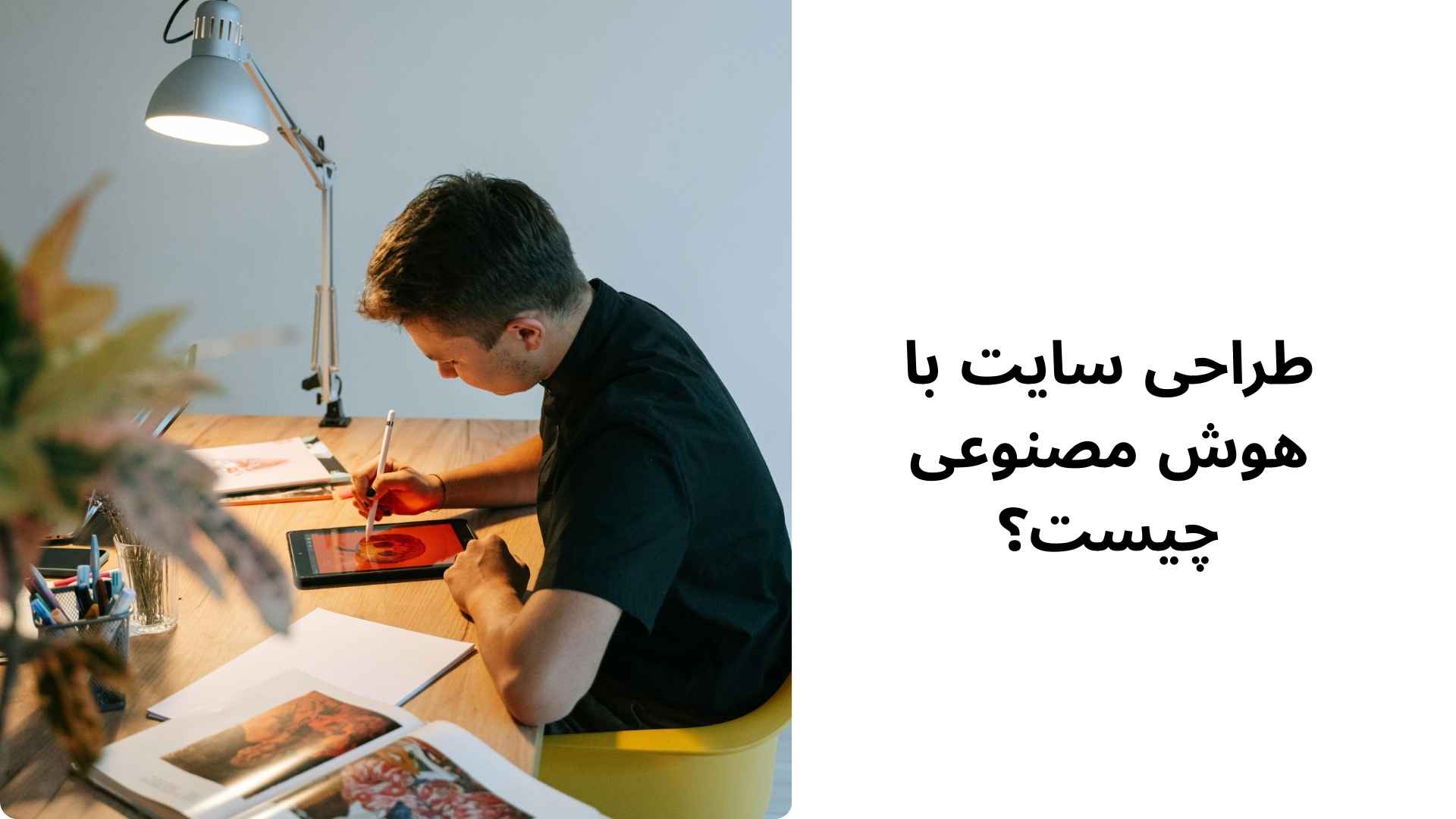 طراحی سایت با هوش مصنوعی چیست؟
