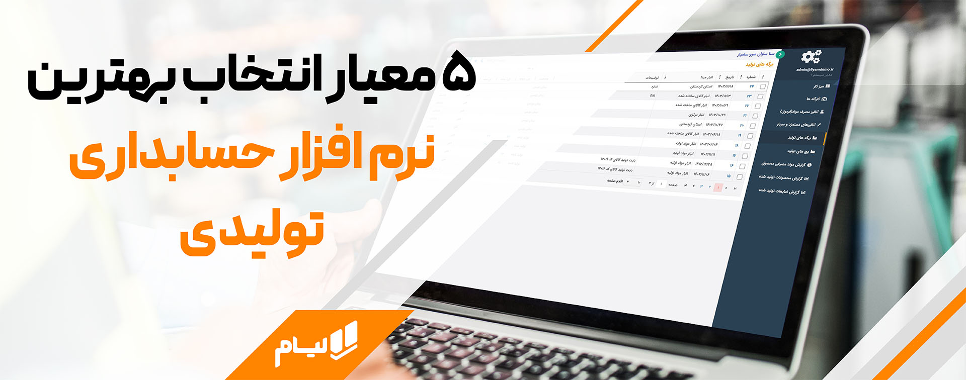 بهترین نرم افزار حسابداری تولیدی