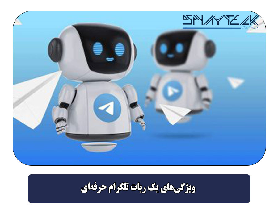 ویژگی‌های یک ربات تلگرام حرفه‌ای
