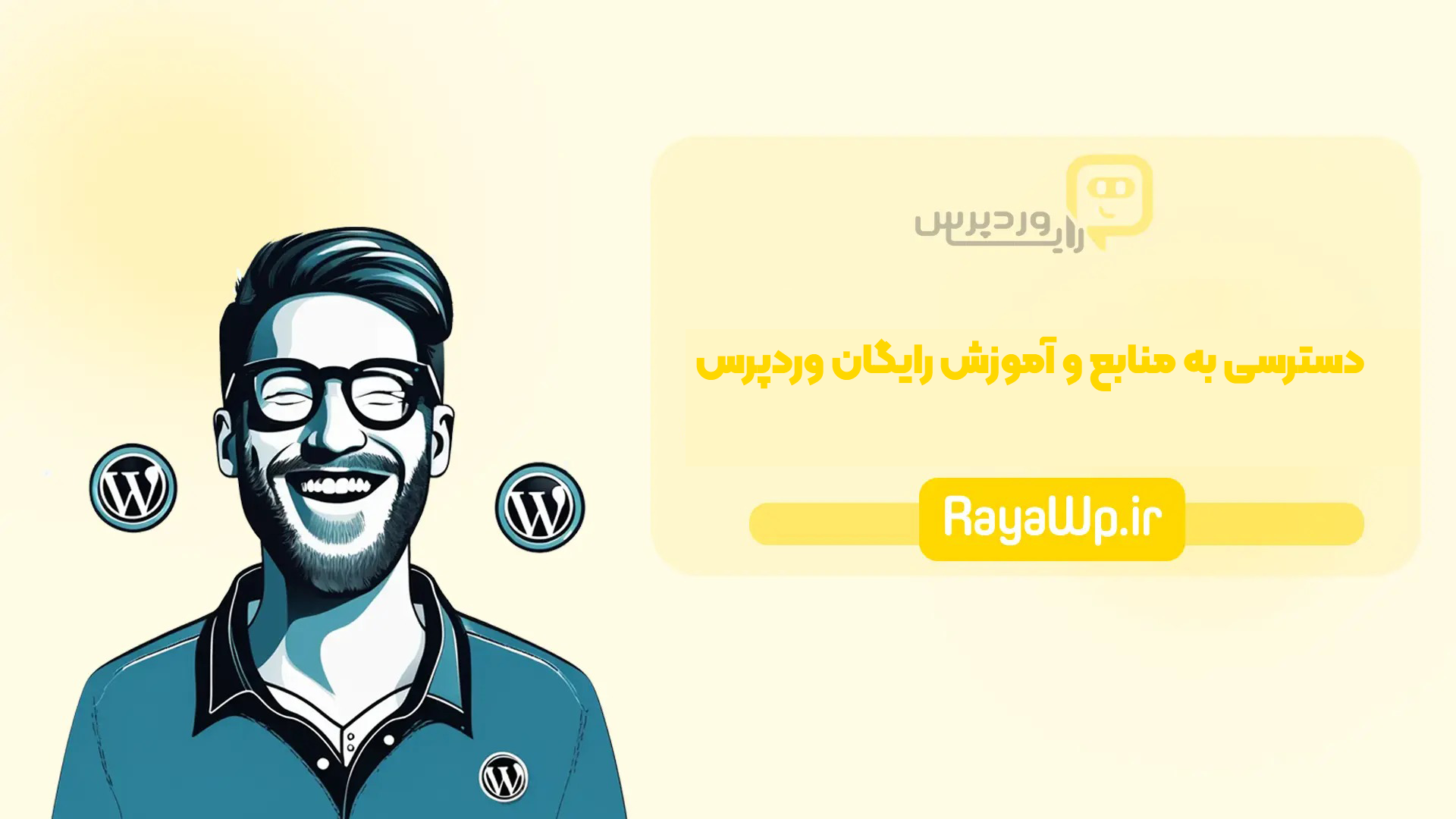 دسترسی به منابع و آموزش‌ رایگان وردپرس در رایا وردپرس