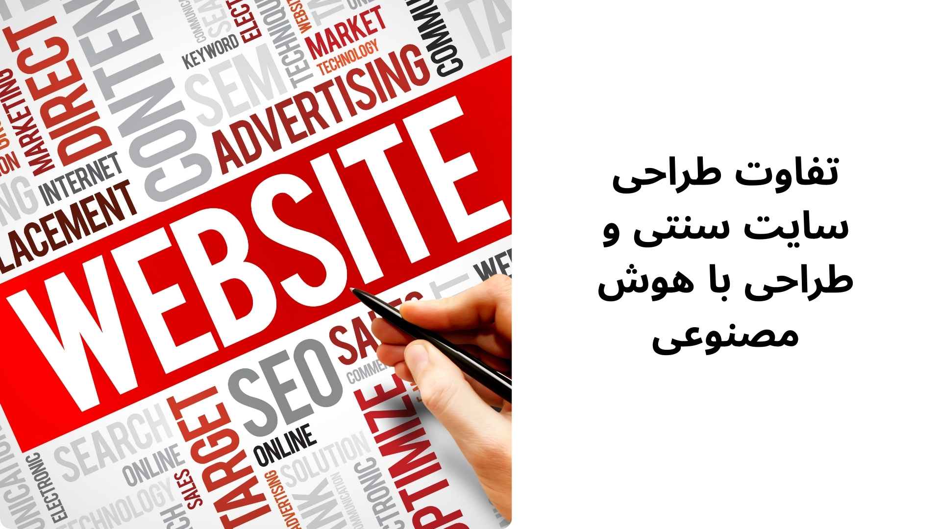تفاوت طراحی سایت سنتی و طراحی با هوش مصنوعی