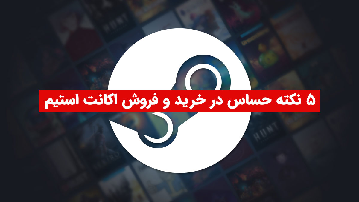 نکات خرید و فروش اکانت استیم