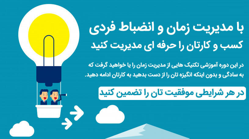 مدیریت زمان و انضباط شخصی