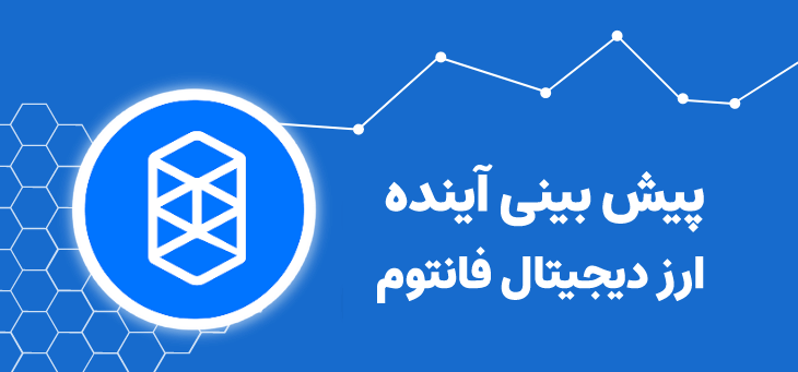 آینده ارز دیجیتال فانتوم