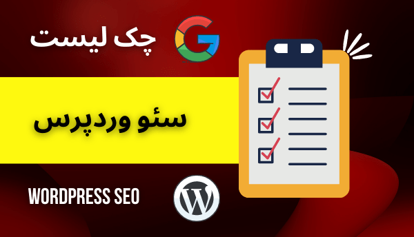 چک لیست سئو وردپرس