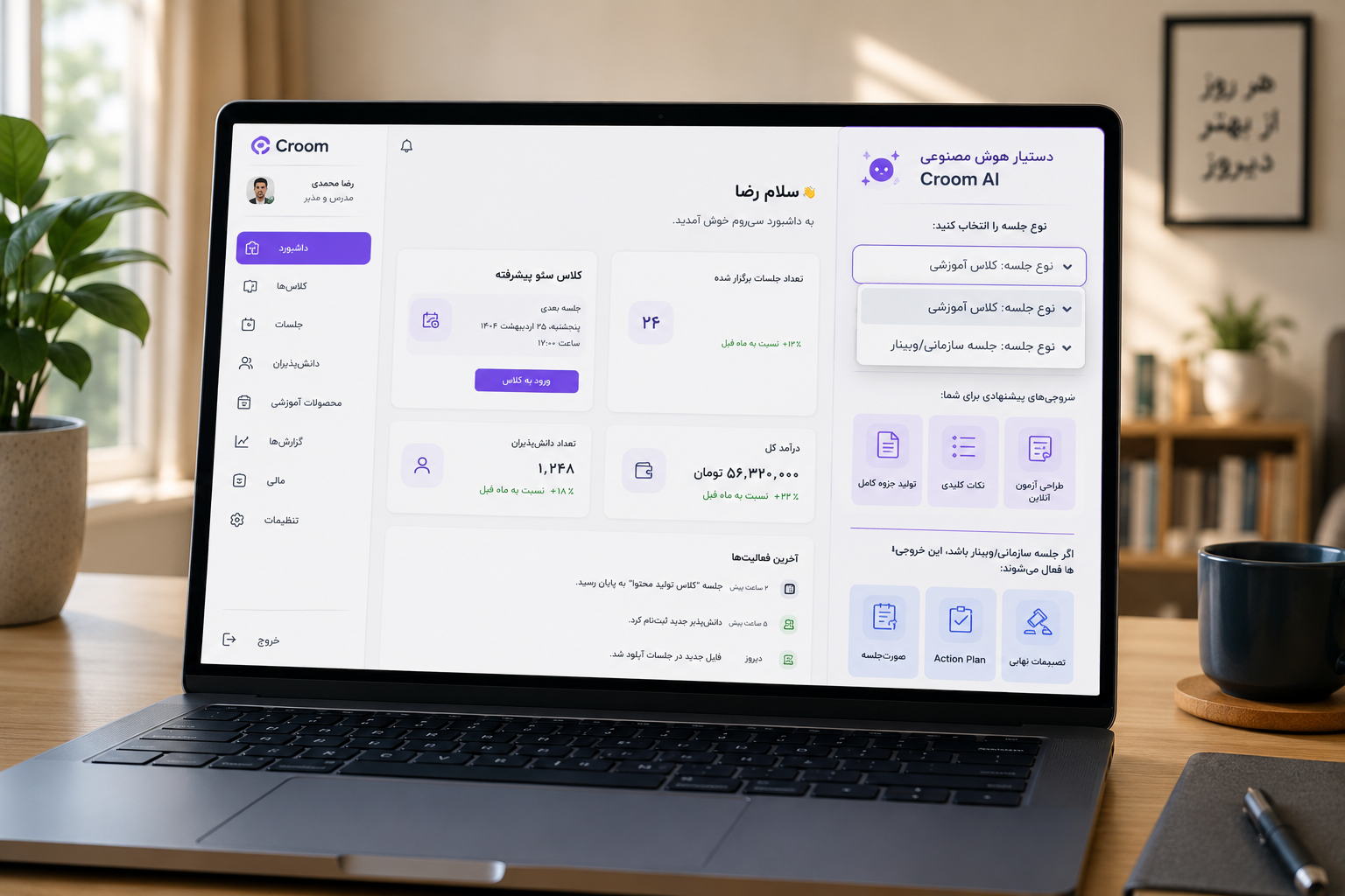 داشبورد پلتفرم سیروم و قابلیت Croom AI