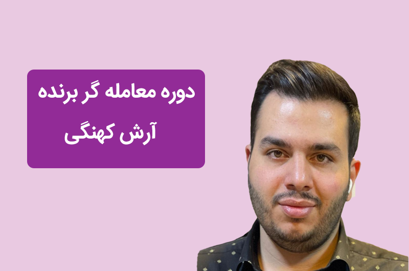 آرش کهنگی