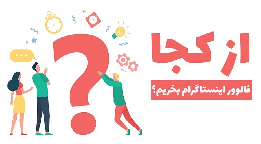 از کجا فالوور بخریم؟