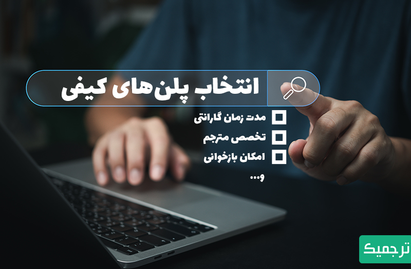 ویژگی‌های خدمات ترجمه مقاله ترجمیک