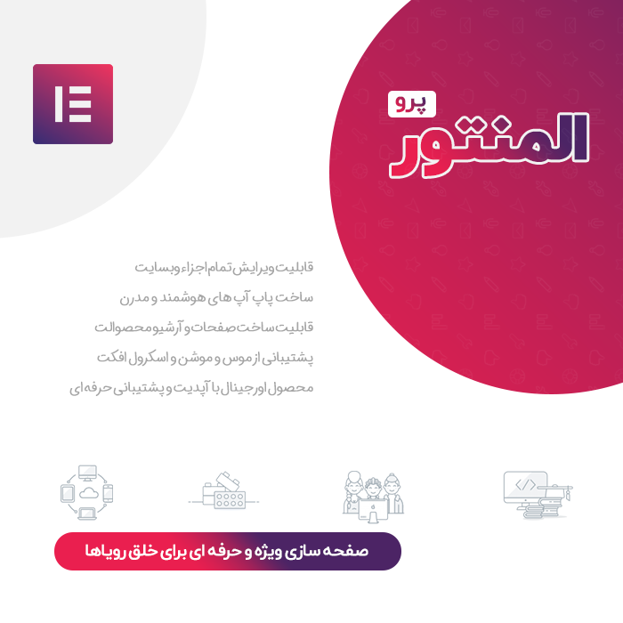 معرفی افزونه المنتور