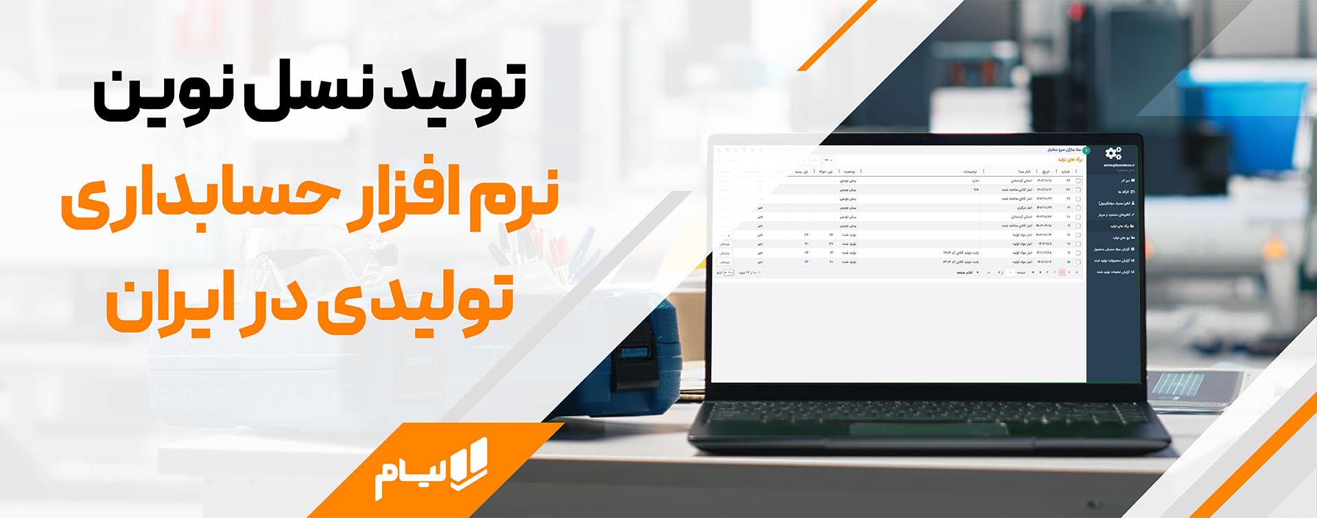 نرم افزار حسابداری تولیدی ابری لیام