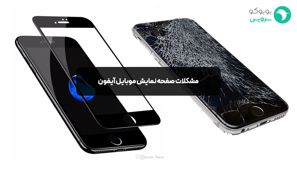 مشکلات صفحه نمایش موبایل آیفون
