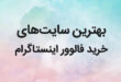 بهترین سایت خرید فالوور اینستاگرام
