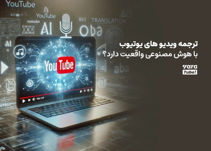 مهم‌ترین مزایای ترجمه فیلم با هوش مصنوعی