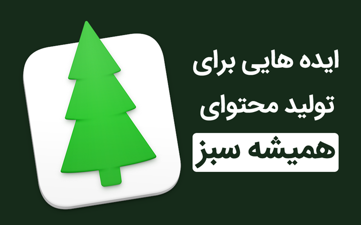ایده هایی برای ایجاد محتوای همیشه سبز