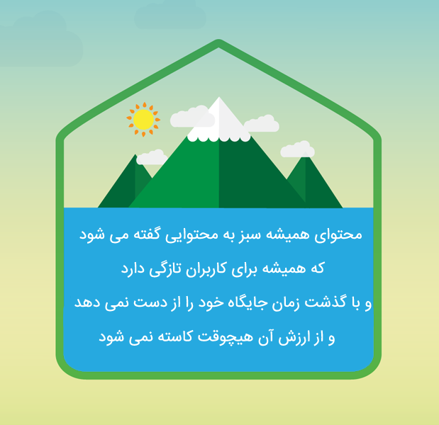 تعریف محتوای همیشه سبز