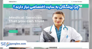 چرا پزشکان به سایت اختصاصی نیاز دارند