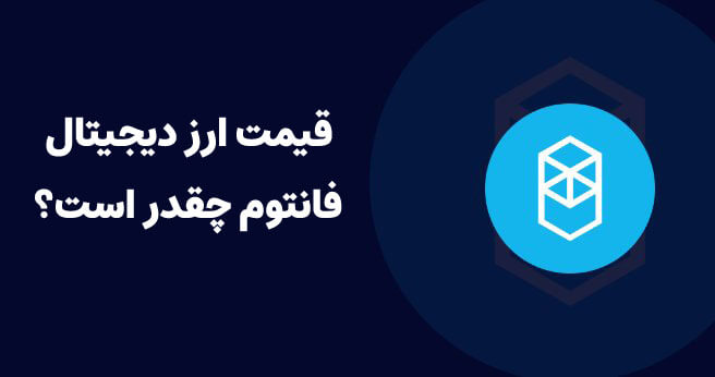 قیمت ارز فانتوم چقدر است؟