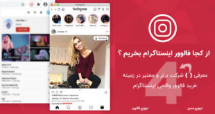 از کجا فالوور بخریم؟