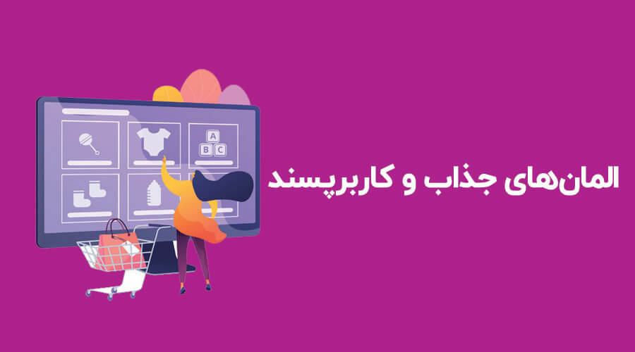 المان های جذاب