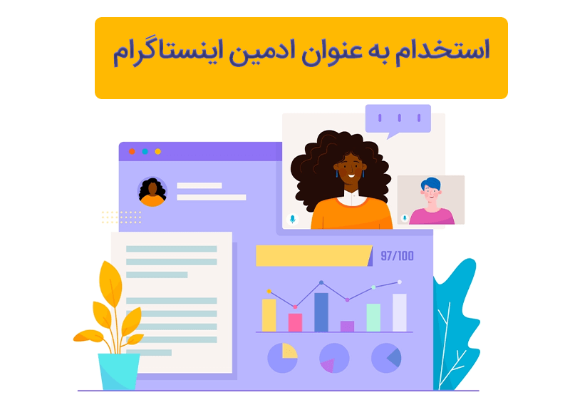 استخدام به عنوان ادمین اینستاگرام
