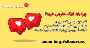 خرید لایک خارجی