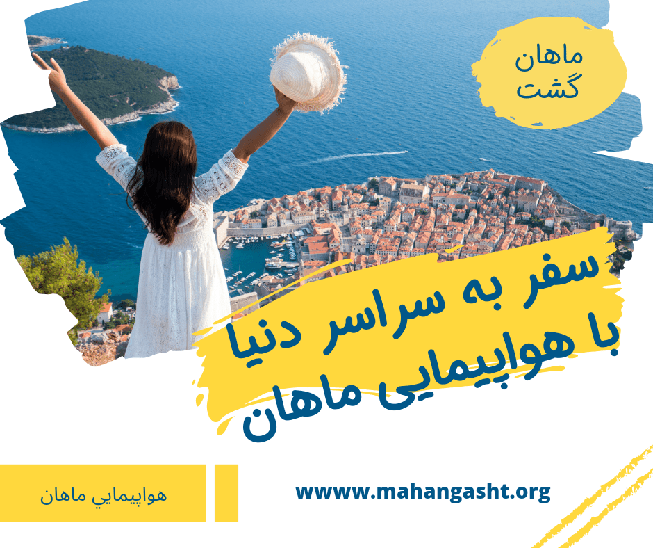 بلیط هواپیما ماهان