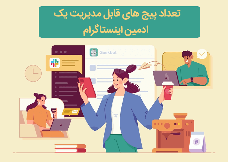 تعداد پیج های قابل مدیریت ادمین اینستاگرام