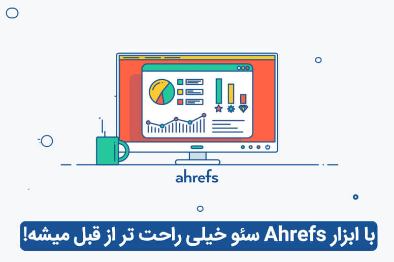 راحتی کار با ahrefs