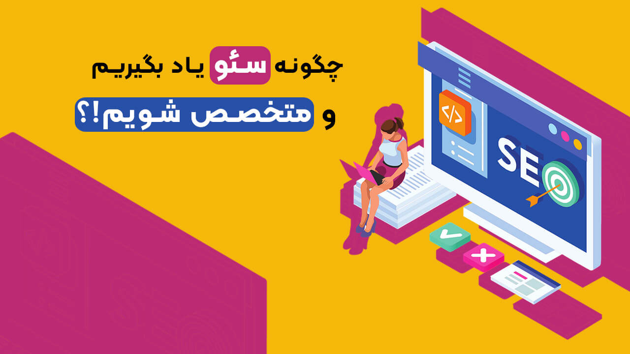 چطور متخصص سئو شویم؟