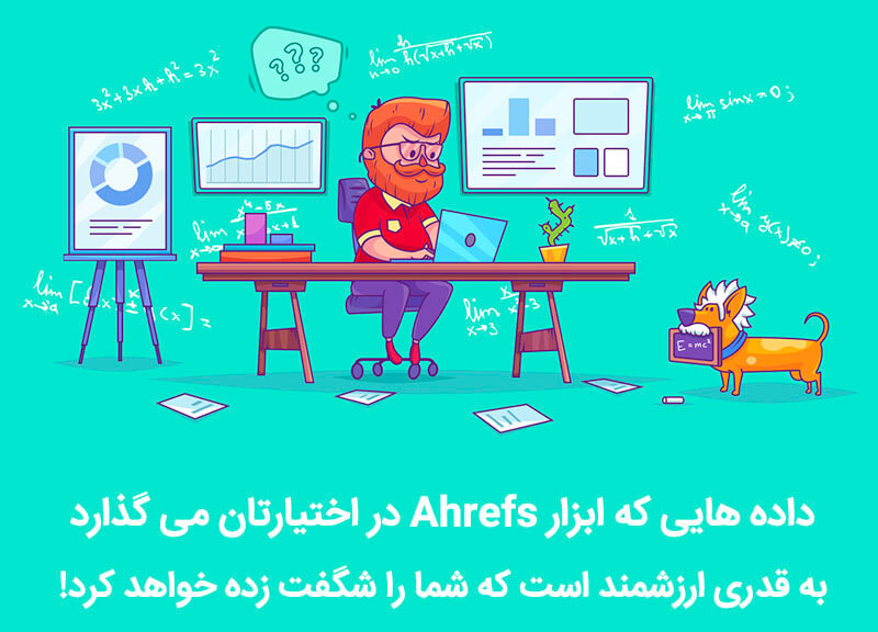 قابلیت های ابزار ahrefs