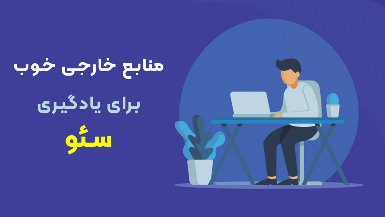 منابع خارجی سئو