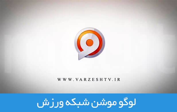 لوگوموشن شبکه ورزش