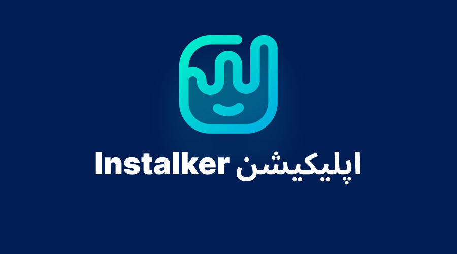 چه کسی برنامه اینستاگرام ما را چک می کند؟