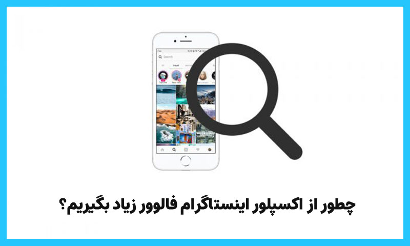 چگونه از اینستاگرام اکسپلورر فالوور بیشتری داشته باشیم؟